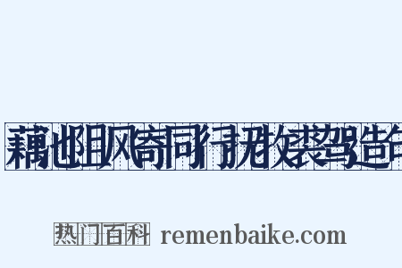藕池阻风寄同行抚牧裘驾造句是什么意思的图片